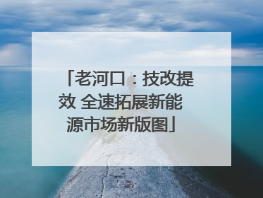 老河口：技改提效 全速拓展新能源市场新版图