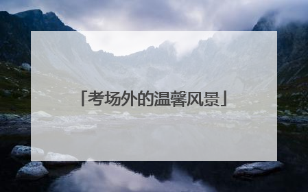 考场外的温馨风景
