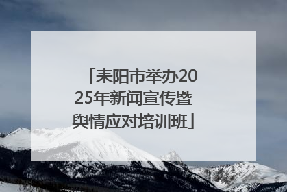 耒阳市举办2025年新闻宣传暨舆情应对培训班