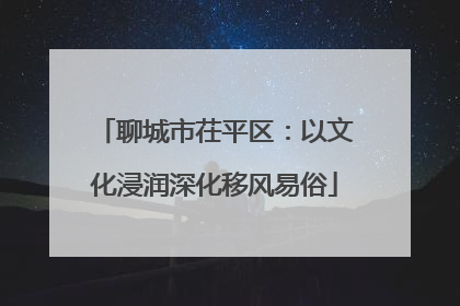 聊城市茌平区：以文化浸润深化移风易俗