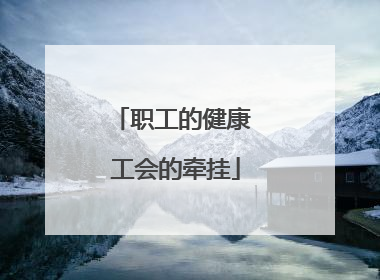 职工的健康 工会的牵挂