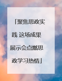 聚焦思政实践 这场成果展示会点燃思政学习热情