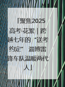 聚焦2025高考·花絮｜跨越七年的“送考约定” 淄博雷锋车队温暖两代人