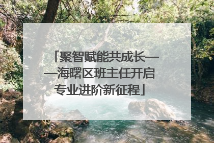聚智赋能共成长——海曙区班主任开启专业进阶新征程