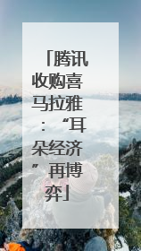 腾讯收购喜马拉雅：“耳朵经济”再博弈