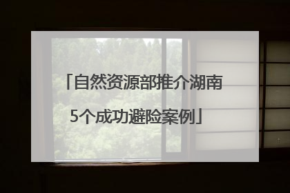 自然资源部推介湖南5个成功避险案例