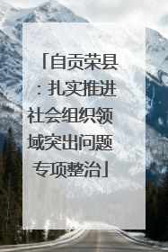 自贡荣县：扎实推进社会组织领域突出问题专项整治