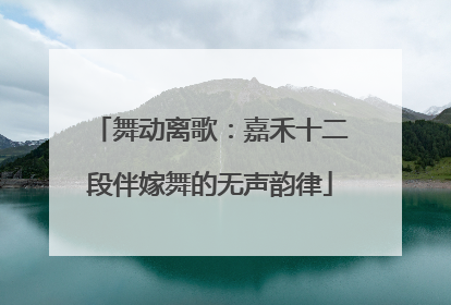 舞动离歌：嘉禾十二段伴嫁舞的无声韵律