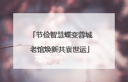 节俭智慧蝶变蓉城 老馆焕新共襄世运