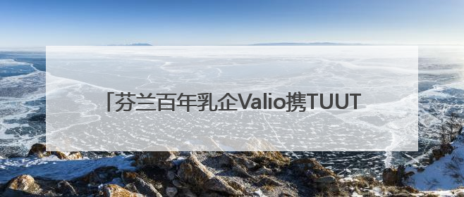 芬兰百年乳企Valio携TUUTI雪粹3布局中国小分子奶粉市场