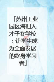 苏州工业园区海归人才子女学校：让学生成为全面发展的终身学习者