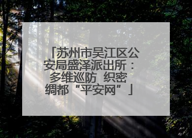 苏州市吴江区公安局盛泽派出所：多维巡防  织密绸都“平安网”
