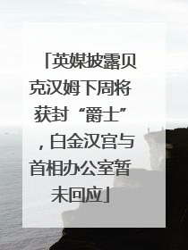 英媒披露贝克汉姆下周将获封“爵士”，白金汉宫与首相办公室暂未回应