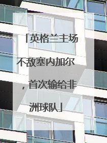 英格兰主场不敌塞内加尔，首次输给非洲球队