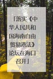 落实《中华人民共和国海南自由贸易港法》论坛在海口召开