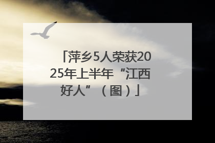 萍乡5人荣获2025年上半年“江西好人”（图）