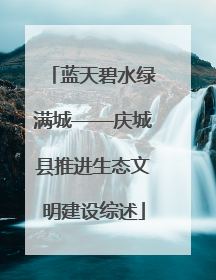 蓝天碧水绿满城——庆城县推进生态文明建设综述