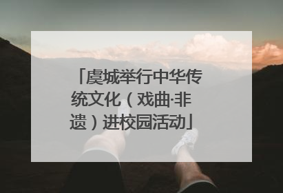 虞城举行中华传统文化（戏曲·非遗）进校园活动