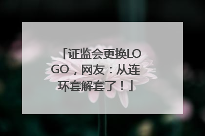 证监会更换LOGO，网友：从连环套解套了！