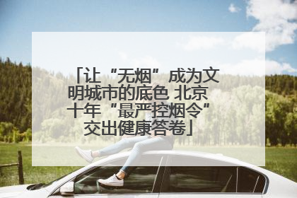 让“无烟”成为文明城市的底色 北京十年“最严控烟令”交出健康答卷