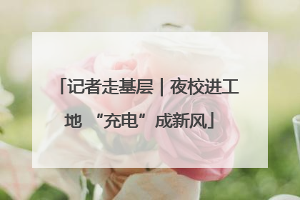 记者走基层｜夜校进工地 “充电”成新风