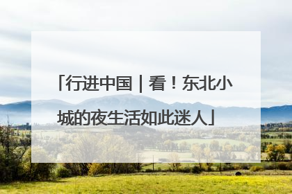 行进中国｜看！东北小城的夜生活如此迷人