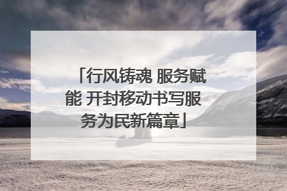 行风铸魂 服务赋能 开封移动书写服务为民新篇章