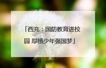 西充：国防教育进校园 厚植少年强国梦