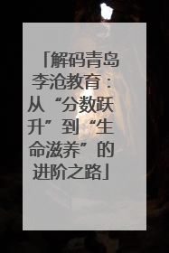 解码青岛李沧教育：从“分数跃升”到“生命滋养”的进阶之路