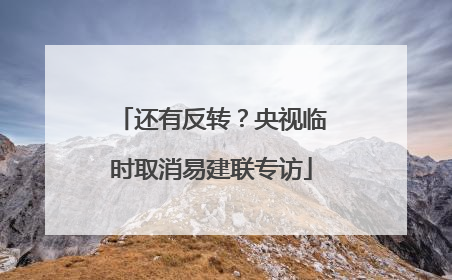 还有反转？央视临时取消易建联专访