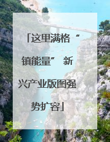 这里满格“镇能量” 新兴产业版图强势扩容