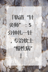 轨道“针灸师”：5分钟扎一针，专治软土“慢性病”