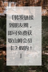 转发链接到朋友圈，即可免费获取山姆会员卡？假的！