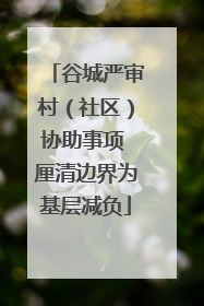 谷城严审村（社区）协助事项 厘清边界为基层减负