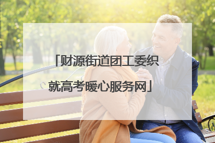 财源街道团工委织就高考暖心服务网