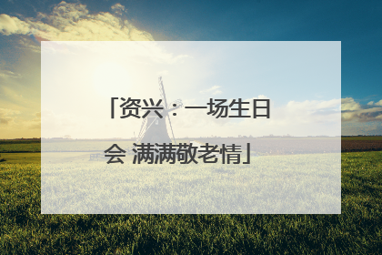 资兴：一场生日会 满满敬老情