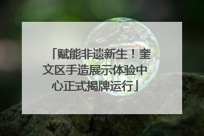 赋能非遗新生！奎文区手造展示体验中心正式揭牌运行
