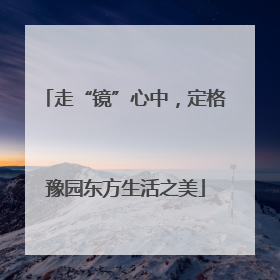 走“镜”心中，定格豫园东方生活之美