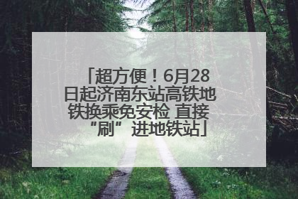 超方便！6月28日起济南东站高铁地铁换乘免安检 直接“刷”进地铁站