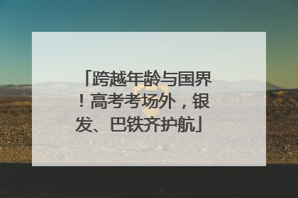跨越年龄与国界！高考考场外，银发、巴铁齐护航