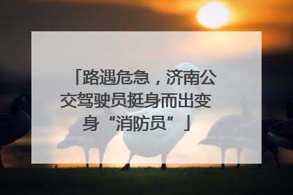 路遇危急，济南公交驾驶员挺身而出变身“消防员”