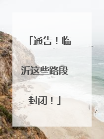 通告！临沂这些路段封闭！