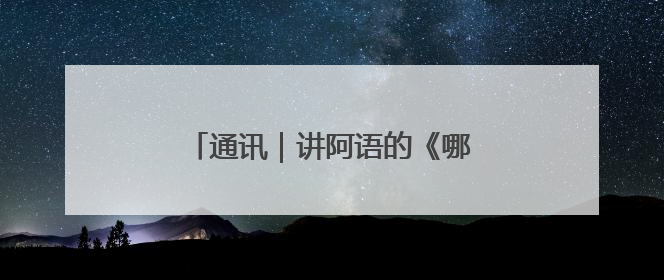 通讯｜讲阿语的《哪吒2》亮相沙特银幕