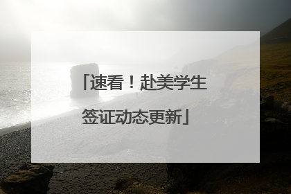 速看！赴美学生签证动态更新