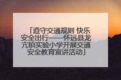 遵守交通规则 快乐安全出行——怀远县龙亢镇实验小学开展交通安全教育宣讲活动