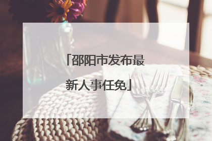 邵阳市发布最新人事任免