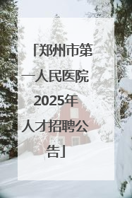 郑州市第一人民医院2025年人才招聘公告