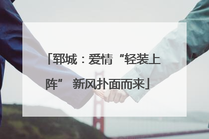 郓城：爱情“轻装上阵” 新风扑面而来