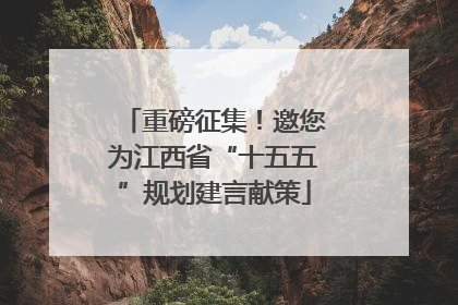 重磅征集！邀您为江西省“十五五”规划建言献策