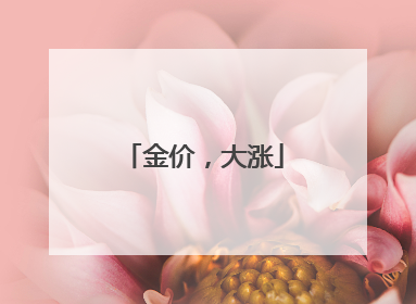 金价，大涨